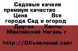 Садовые качели премиум качество RANGO › Цена ­ 19 000 - Все города Сад и огород » Другое   . Ханты-Мансийский,Нягань г.